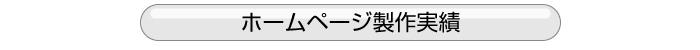 ホームページ製作実績